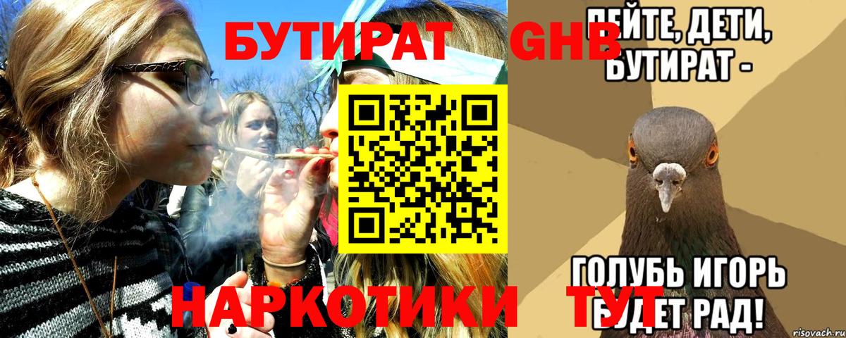 БУТИРАТ бутандиол  Вход с VPN  Михайловск 