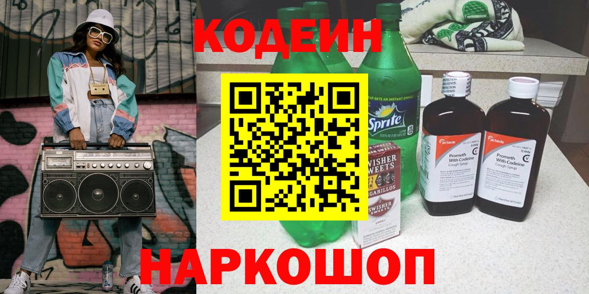 Михайловск  Кодеин Purple Drank  Codein напиток Lean (лин)  Вход с VPN 